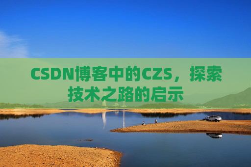 CSDN博客中的CZS，探索技术之路的启示